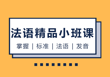 法语精品小班课