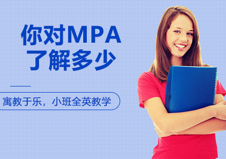 你对MPA了解到了什么