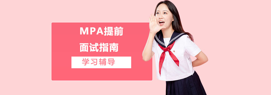 MPA提前面试指南