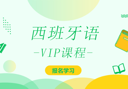 西班牙语VIP课程