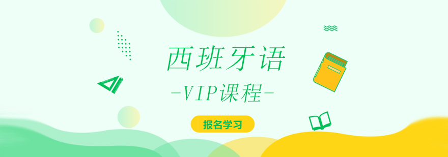 西班牙语教学场景