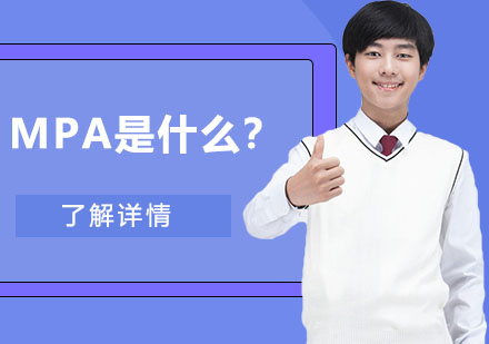 MPA是什么？有什么用