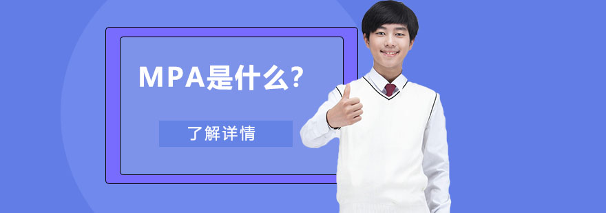MPA专业解析