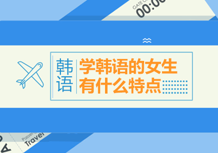 解密韩语学习者：现代女性的语言修炼之路