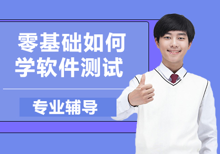 软件测试入门完全指南