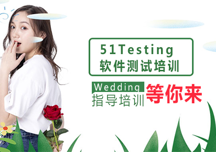 杭州51Testing软件测试培训