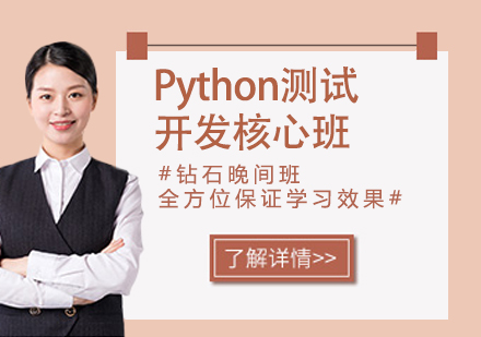 杭州Python测试开发核心班