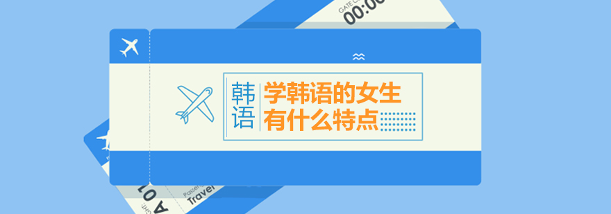 韩语学习场景