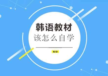 韩语教材该怎么自学