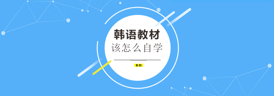 韩语教材对比