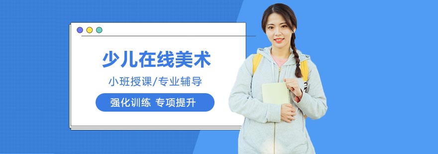 少儿在线美术兴趣主题课