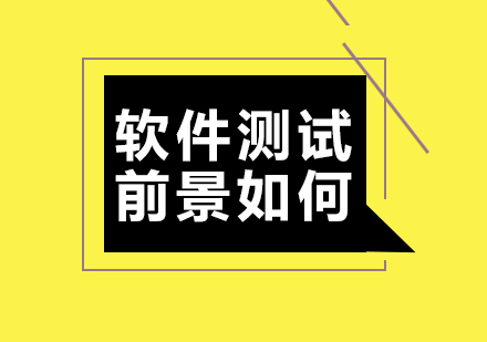 2023年软件测试行业深度解析与职业发展指南