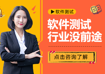 软件测试职业发展深度解析