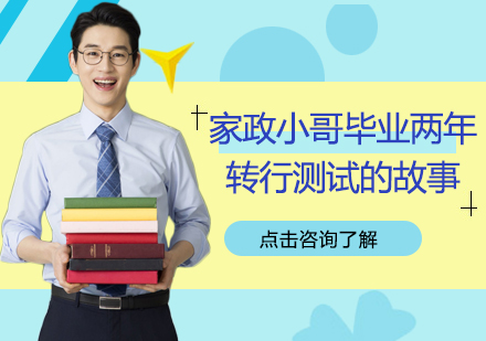从家政到IT测试工程师的蜕变之路