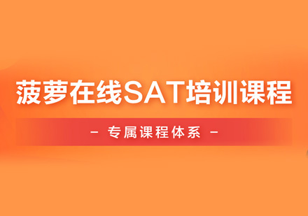 SAT课程培训