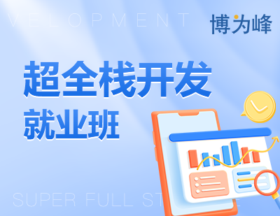 超全栈开发班