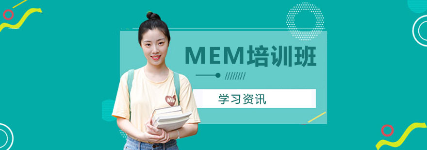 MEM培訓班