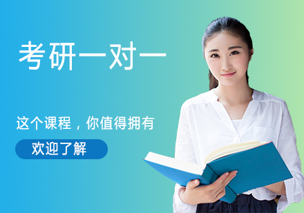 杭州考研一对一辅导
