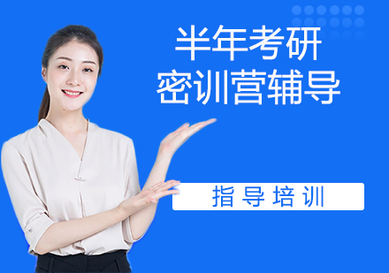 杭州半年考研密训营辅导