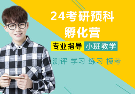 杭州24考研预科孵化营
