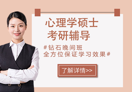 杭州心理学硕士考研辅导