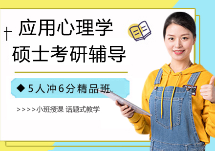杭州应用心理学硕士考研辅导