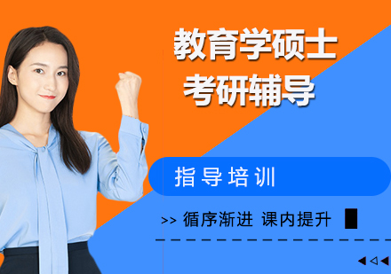 杭州教育学硕士考研辅导