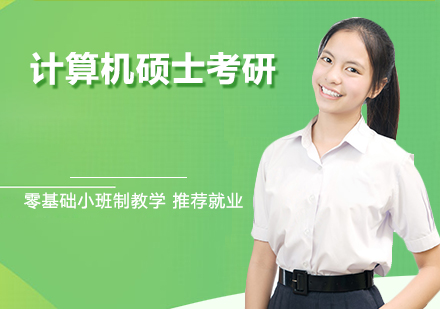 杭州计算机硕士考研