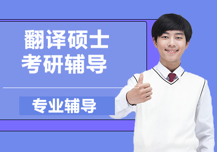 杭州翻译硕士考研辅导