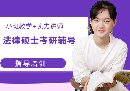 杭州法律硕士考研辅导
