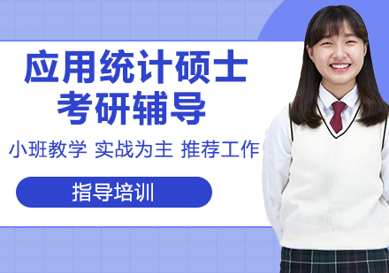 杭州应用统计硕士考研辅导