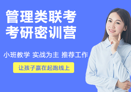 杭州管理类联考考研密训营培训