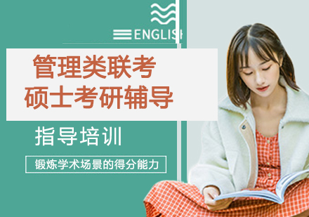 杭州管理类联考硕士考研辅导