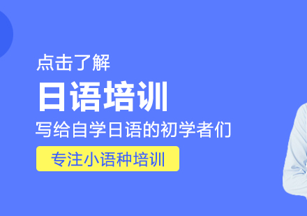 写给自学日语的初学者们