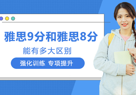 雅思冲刺9分全攻略：听说读写提升技巧与课程解析