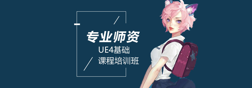 UE4教学场景