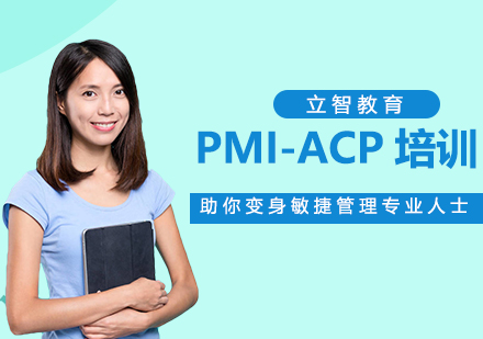 PMI-ACP培训课程