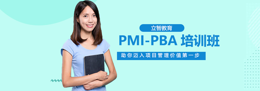 PMI-PBA培训课程