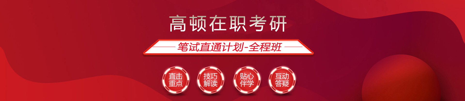 福州高顿在职考研