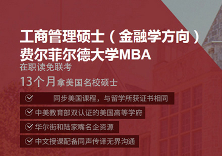 费尔菲尔德大学MBA培训