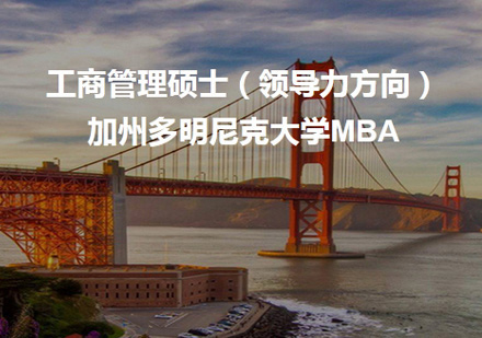 多明尼克大学MBA培训