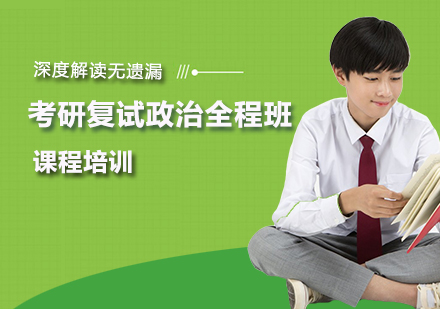 考研复试政治全程班课程培训