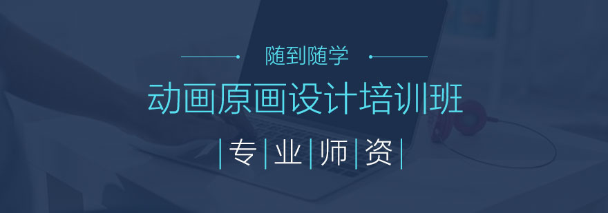 动画原画设计课程