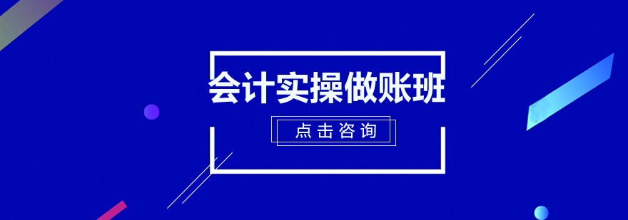 惠州会计实操做账培训班