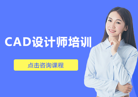 惠州CAD设计师培训班