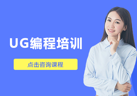 惠州UG编程培训班