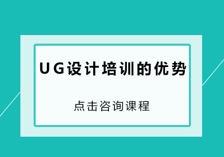 UG设计培训核心价值深度解析