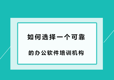 专业办公软件培训课程深度解析