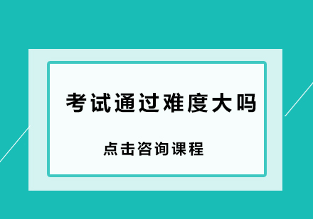 会计考试通过难度大吗？