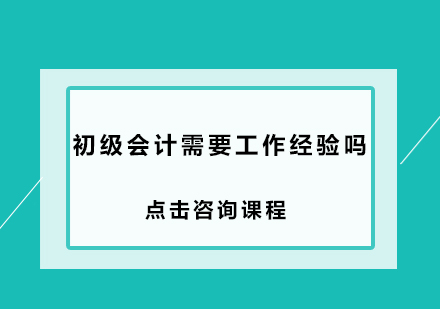 初级会计师报考全攻略：报名条件与学历要求详解